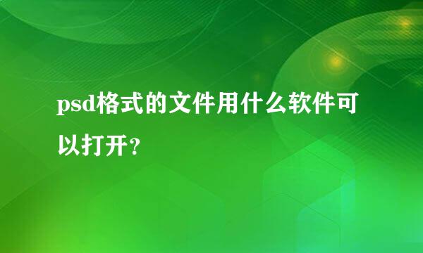 psd格式的文件用什么软件可以打开？