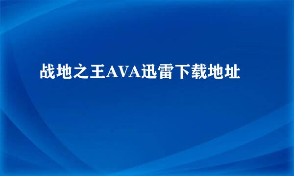 战地之王AVA迅雷下载地址