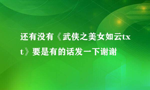 还有没有《武侠之美女如云txt》要是有的话发一下谢谢