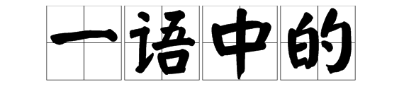 用“一语中的”怎么造句？