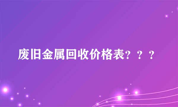 废旧金属回收价格表？？？