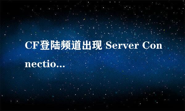 CF登陆频道出现 Server Connection Failed咋解决？