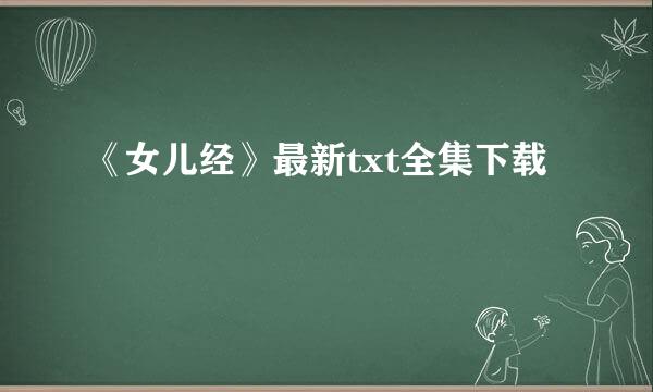 《女儿经》最新txt全集下载