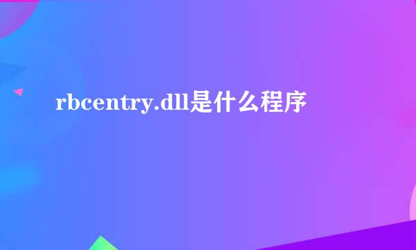 rbcentry.dll是什么程序