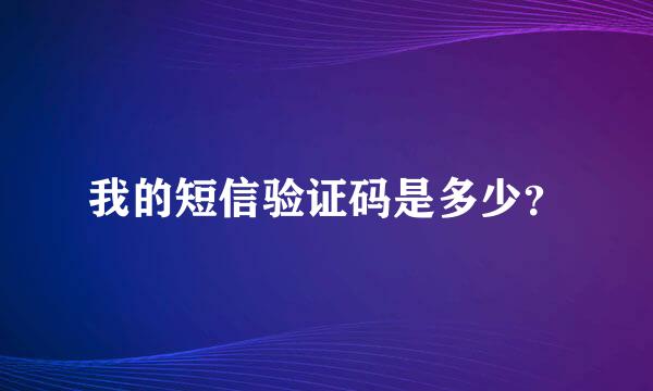 我的短信验证码是多少？