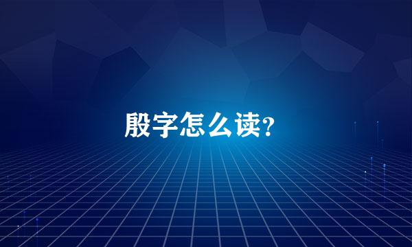 殷字怎么读？