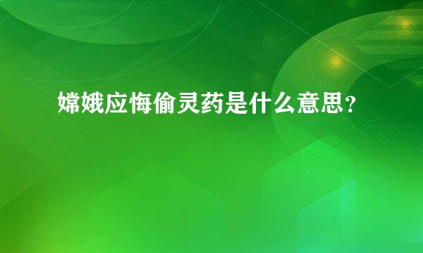 嫦娥应悔偷灵药是什么意思？