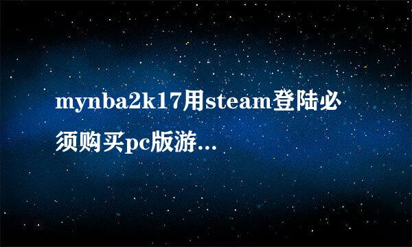 mynba2k17用steam登陆必须购买pc版游戏才行吗