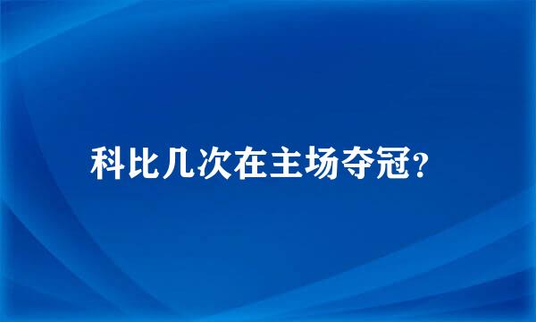 科比几次在主场夺冠？