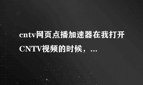 cntv网页点播加速器在我打开CNTV视频的时候，加速器会自动开启吗？？