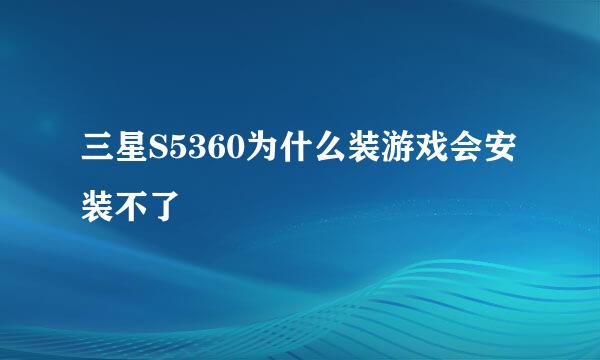 三星S5360为什么装游戏会安装不了