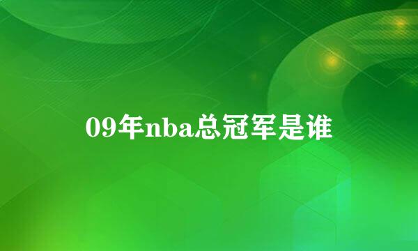 09年nba总冠军是谁