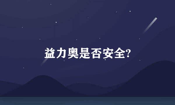 益力奥是否安全?