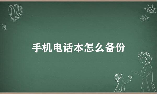 手机电话本怎么备份