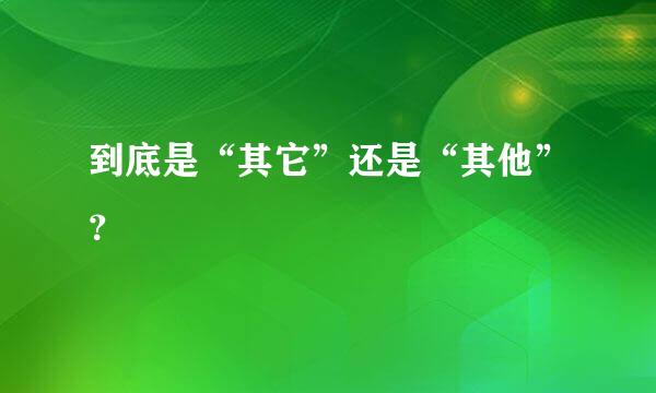 到底是“其它”还是“其他”？