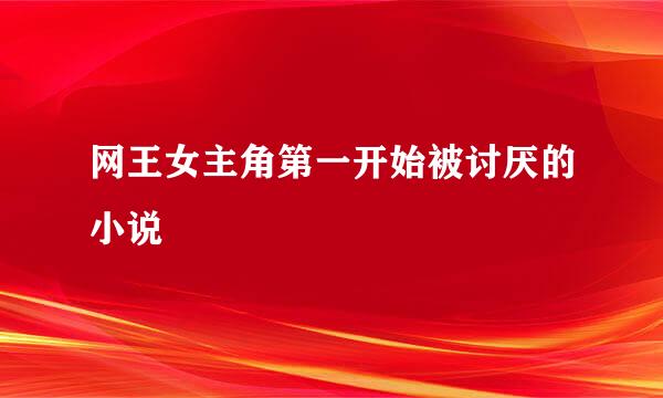 网王女主角第一开始被讨厌的小说