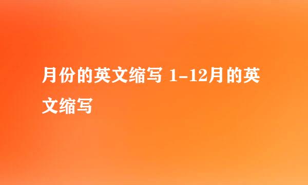 月份的英文缩写 1-12月的英文缩写