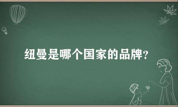 纽曼是哪个国家的品牌？