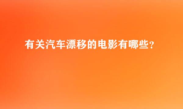 有关汽车漂移的电影有哪些？