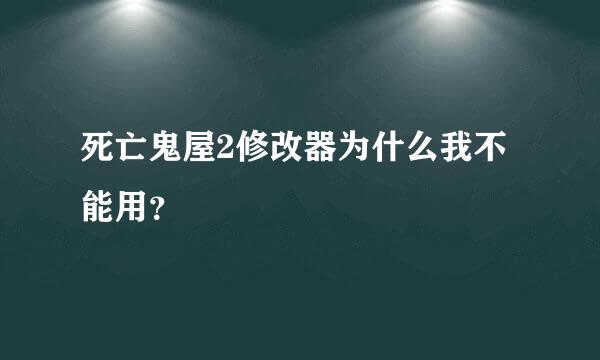 死亡鬼屋2修改器为什么我不能用？