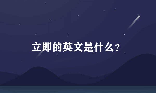 立即的英文是什么？