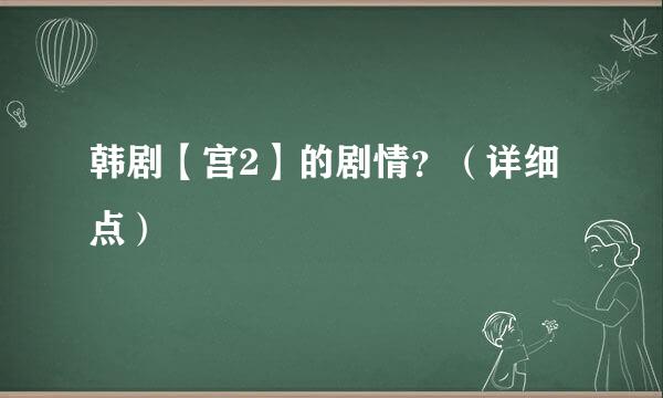 韩剧【宫2】的剧情？（详细点）