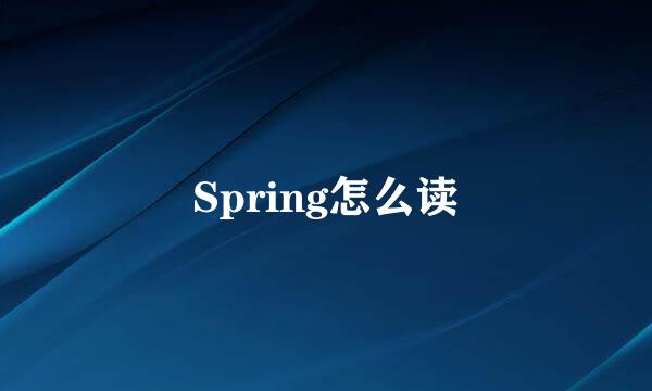 Spring怎么读