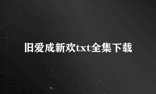 旧爱成新欢txt全集下载