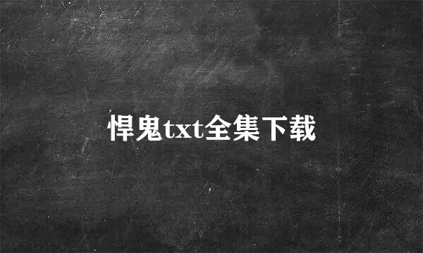 悍鬼txt全集下载