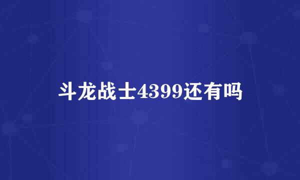 斗龙战士4399还有吗