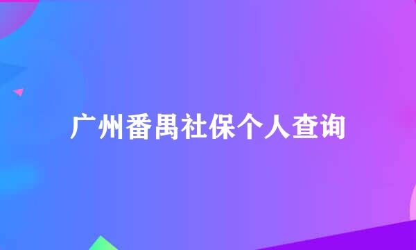 广州番禺社保个人查询