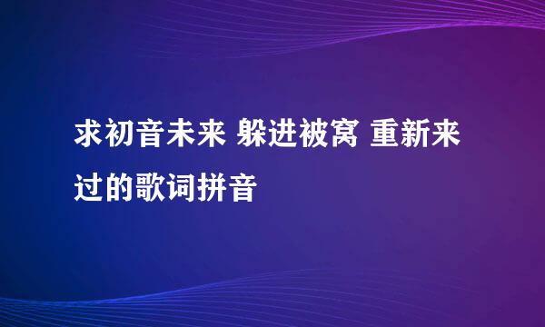 求初音未来 躲进被窝 重新来过的歌词拼音