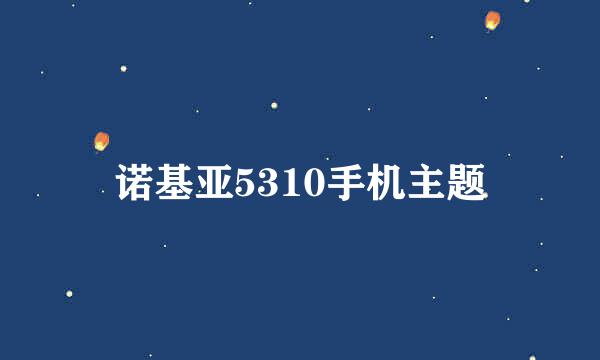 诺基亚5310手机主题