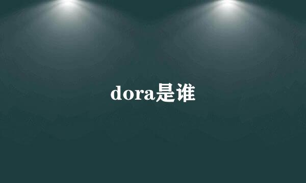 dora是谁