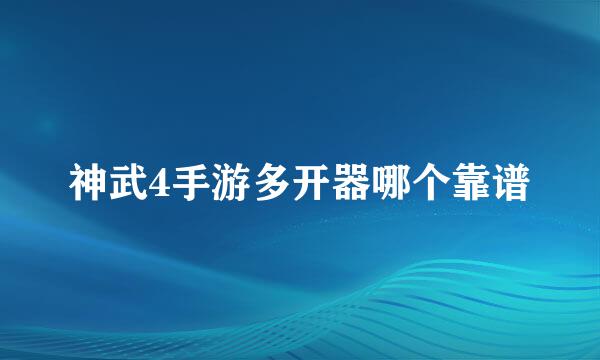 神武4手游多开器哪个靠谱