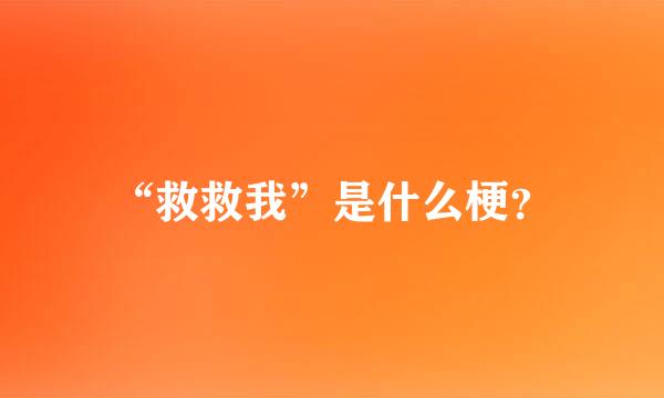 “救救我”是什么梗？