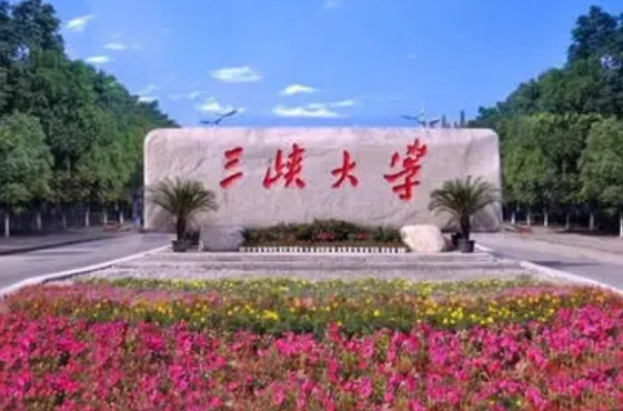 三峡大学一本还是二本