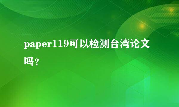 paper119可以检测台湾论文吗？