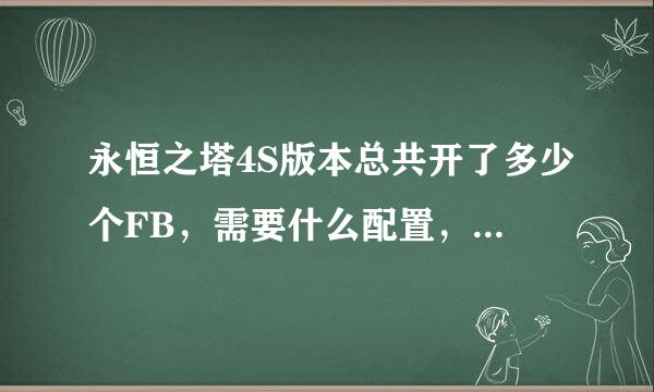 永恒之塔4S版本总共开了多少个FB，需要什么配置，CD时间是多少。