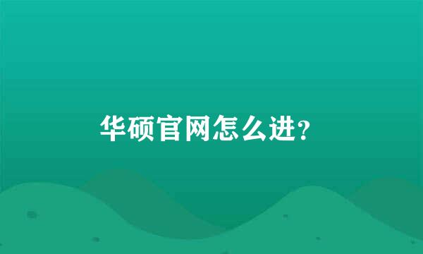 华硕官网怎么进？