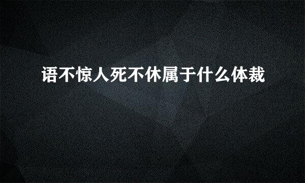 语不惊人死不休属于什么体裁