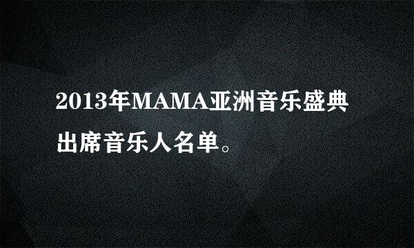 2013年MAMA亚洲音乐盛典出席音乐人名单。