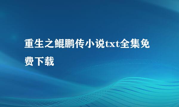 重生之鲲鹏传小说txt全集免费下载