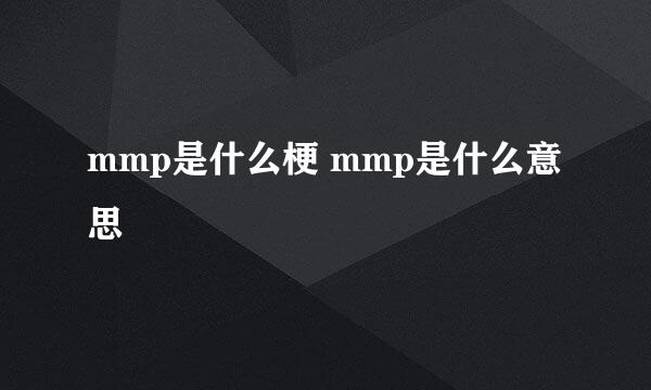 mmp是什么梗 mmp是什么意思