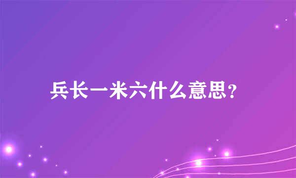 兵长一米六什么意思？