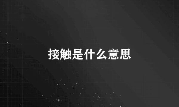 接触是什么意思