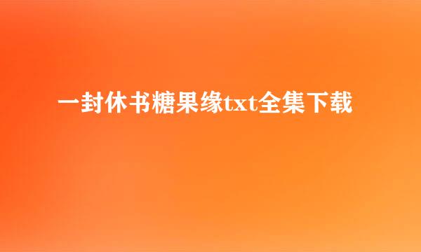 一封休书糖果缘txt全集下载