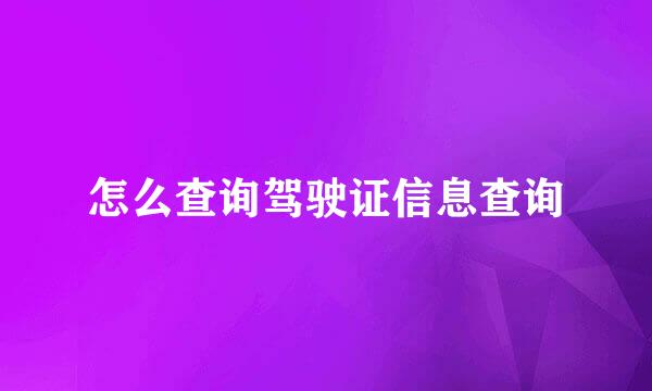 怎么查询驾驶证信息查询