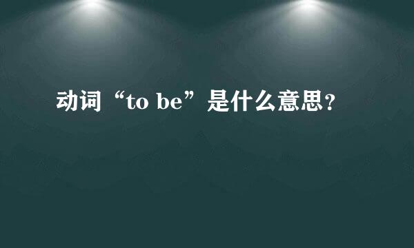 动词“to be”是什么意思？