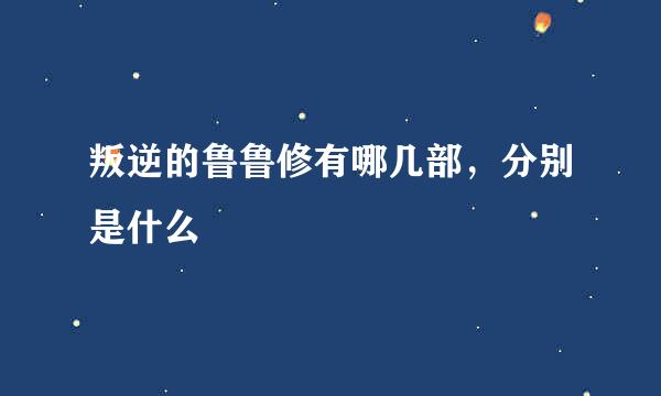 叛逆的鲁鲁修有哪几部，分别是什么